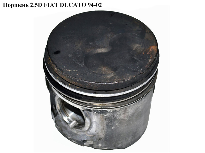 Поршень 2.5D FIAT DUCATO 94-02 (ФІАТ ДУКАТО) (0628J8, 99441495)