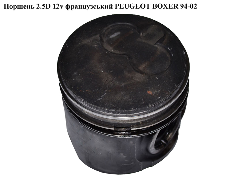 Поршень 2.5D 12V франц PEUGEOT BOXER 94-02 (ПЕЖО БОКСЕР) (0628J8, 0628.J8, 062891)