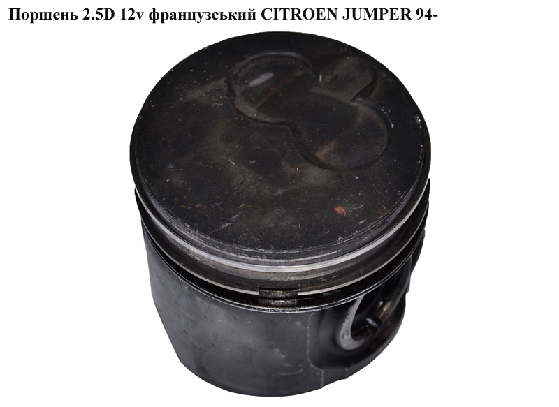 Поршень 2.5D 12v франц. CITROEN JUMPER 94- (СИТРОЕН ДЖАМПЕР) (0628J8)