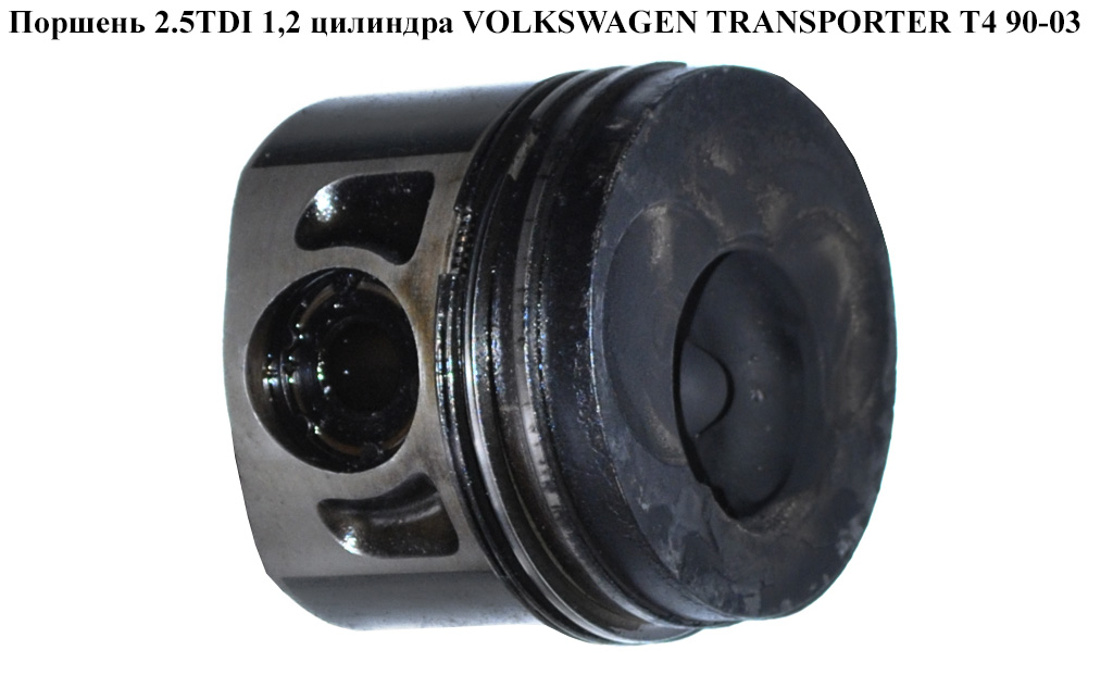 Поршень 2.5TDI 1,2 циліндра VOLKSWAGEN TRANSPORTER T4 90-03 (ФОЛЬКСВАГЕН ТРАНСПОРТЕР Т4) (074107065AA)