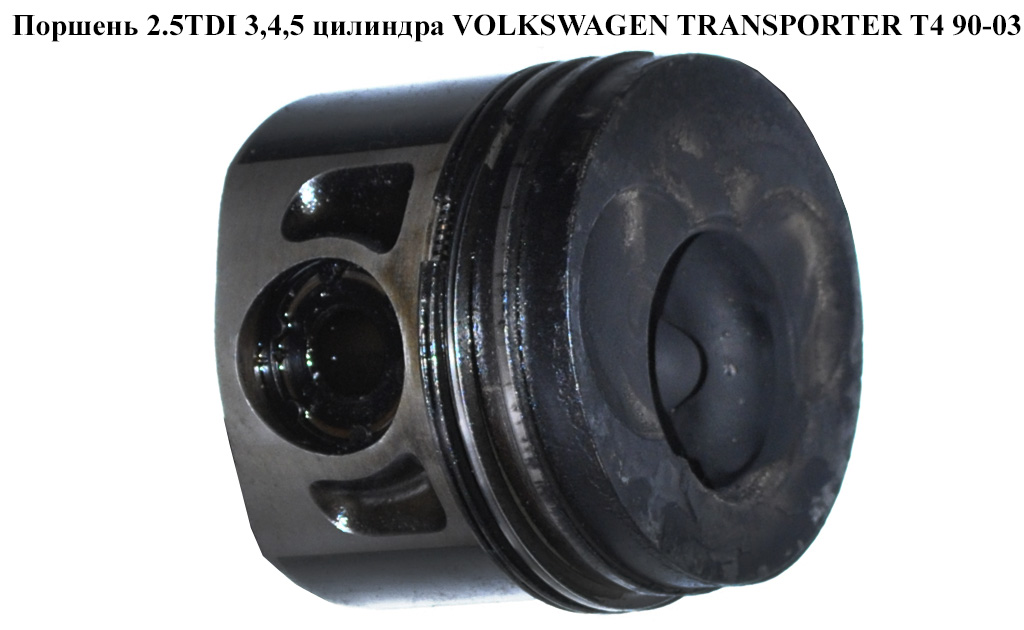 Поршень 2.5TDI 3,4,5 циліндра VOLKSWAGEN TRANSPORTER T4 90-03 (ФОЛЬКСВАГЕН ТРАНСПОРТЕР Т4) (074107065C)