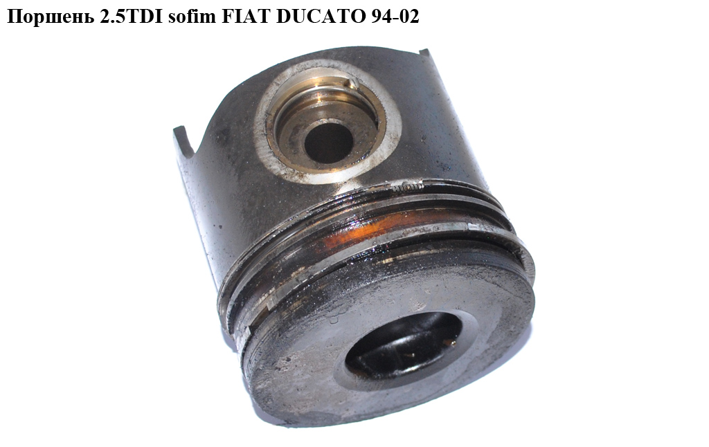 Поршень 2.5TDI Sofim FIAT DUCATO 94-02 (ФИАТ ДУКАТО) (1908617)