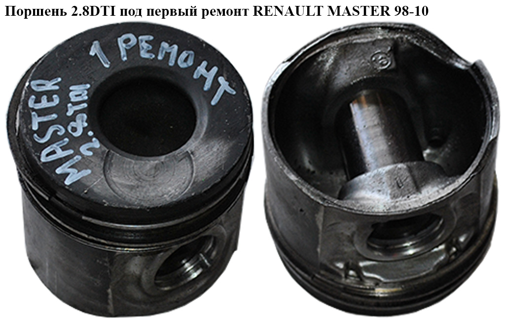 Поршень 2.8DTI під перший ремонт RENAULT MASTER 98-10 (РЕНО МАСТЕР) (500352812)