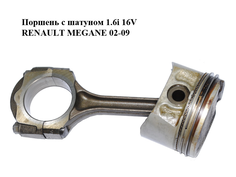 Поршень с шатуном 1.6i 16V RENAULT MEGANE 02-09 (РЕНО МЕГАН) (7701476930, 121009455R)