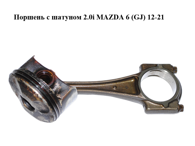 Поршень с шатуном 2.0i MAZDA 6 (GJ) 12-21 (МАЗДА 6 GJ) (PEY311SA0A, PE0111210C)
