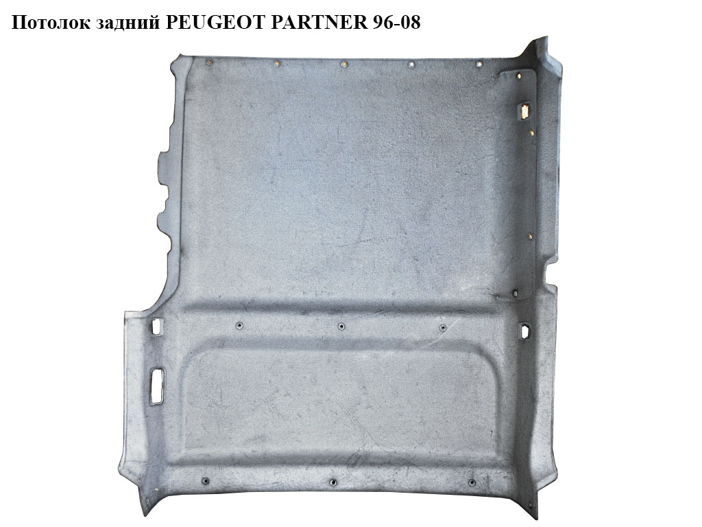 Потолок задний PEUGEOT PARTNER 96-08 (ПЕЖО ПАРТНЕР) (8328ZG)