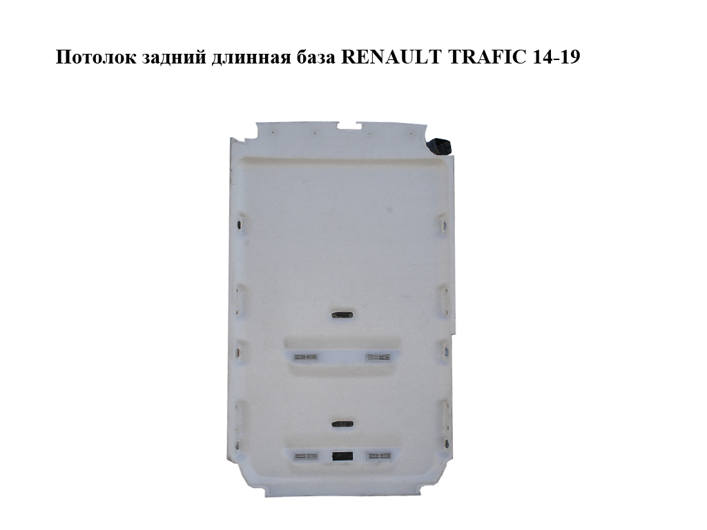 Стеля задня довга база RENAULT TRAFIC 14-19 (РЕНО ТРАФИК) (739103641R, 93868723)