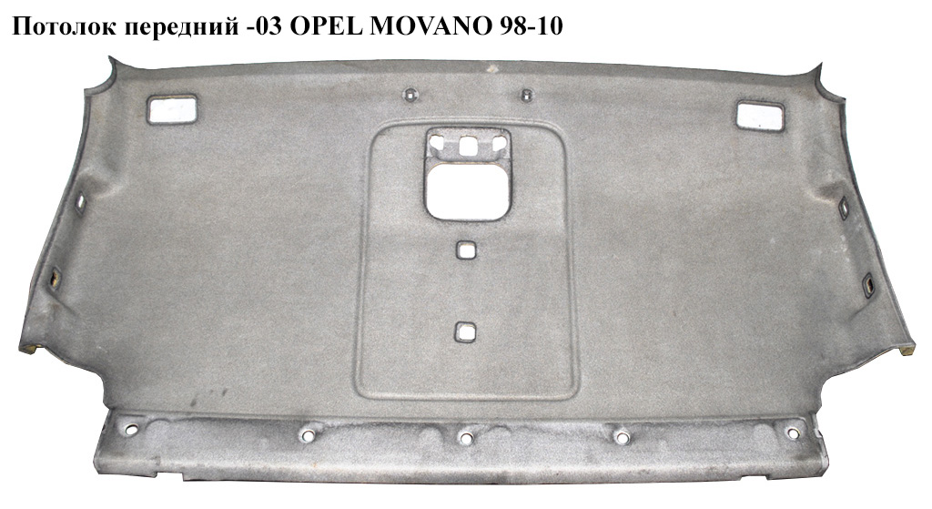 Потолок передний -03 OPEL MOVANO 98-10 (ОПЕЛЬ МОВАНО) (7700351706, 4500321, 4501964)