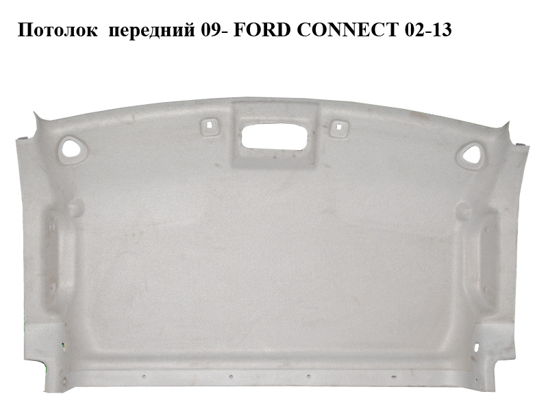 Потолок передний 09- FORD CONNECT 02-13 (ФОРД КОННЕКТ)