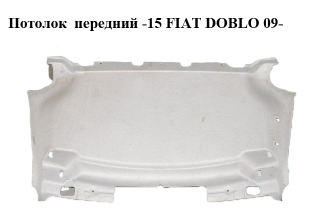 Потолок передний -15 FIAT DOBLO 09- (ФИАТ ДОБЛО) (7355165830)