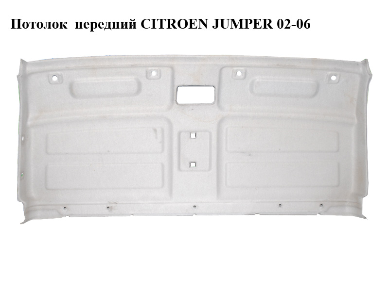 Потолок передний CITROEN JUMPER 02-06 (СИТРОЕН ДЖАМПЕР)