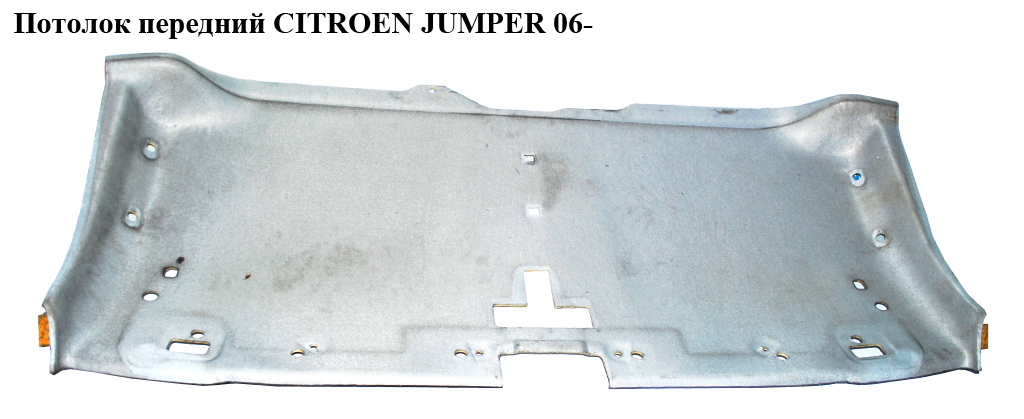 Потолок передний CITROEN JUMPER 06- (СИТРОЕН ДЖАМПЕР) (735535982)