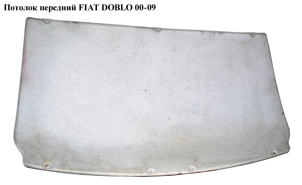 Стеля передня FIAT DOBLO 00-09 (ФІАТ ДОБЛО) (735417573)