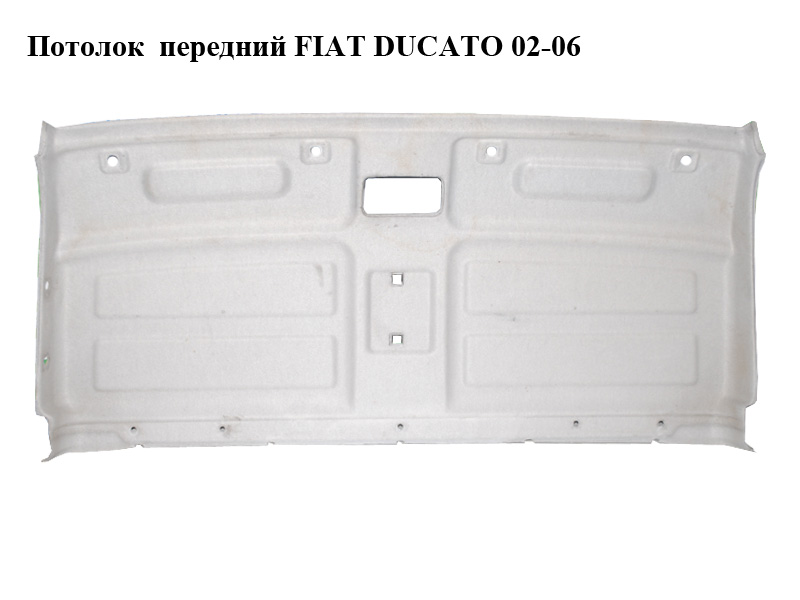 Потолок передний FIAT DUCATO 02-06 (ФИАТ ДУКАТО) ()