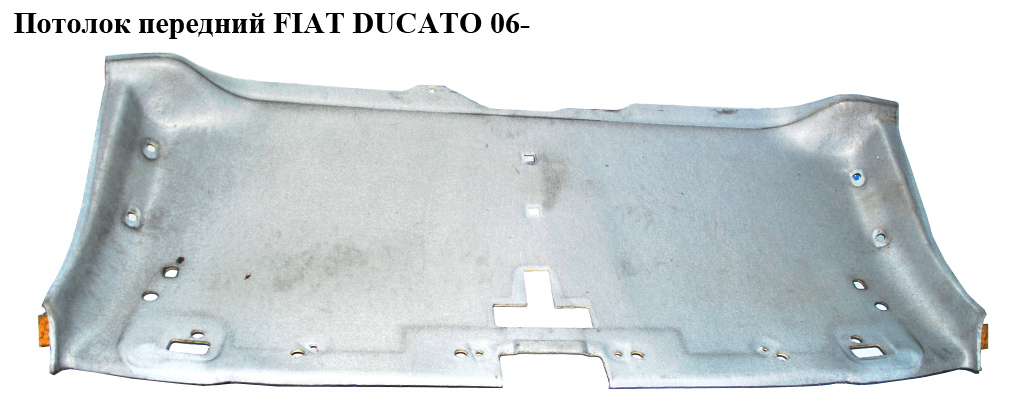 Стеля передня FIAT DUCATO 06- (ФІАТ ДУКАТО) (735535982)