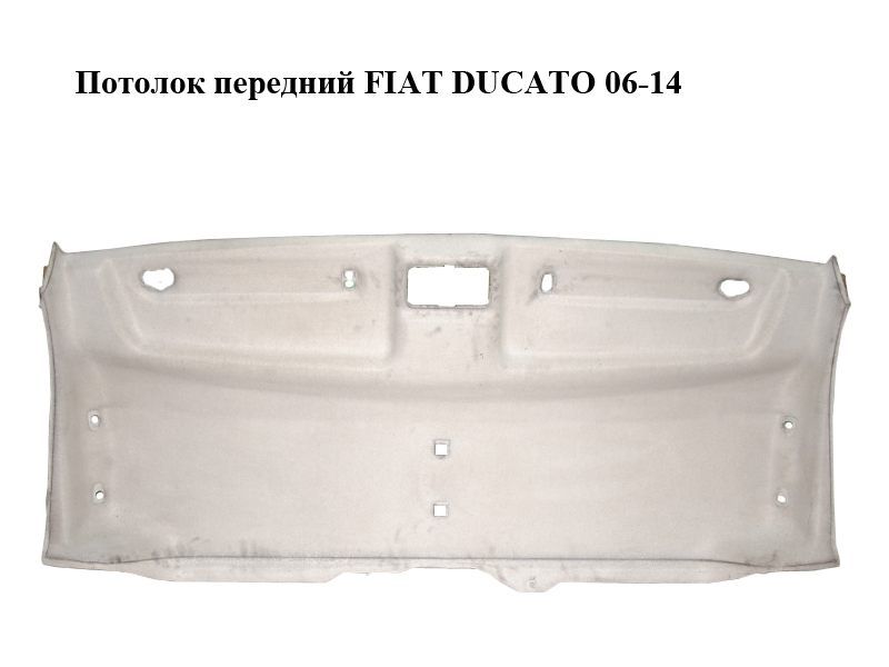 Потолок передний FIAT DUCATO 06-14 (ФИАТ ДУКАТО) (735536004)