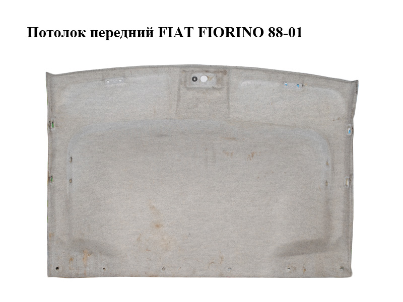 Потолок передний FIAT FIORINO 88-01 (ФИАТ ФИОРИНО) (182838160)
