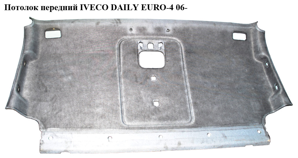 Стеля передня IVECO DAILY EURO-4 06- (ИВЕКО ДЕЙЛИ ЕВРО 4) (б/н)