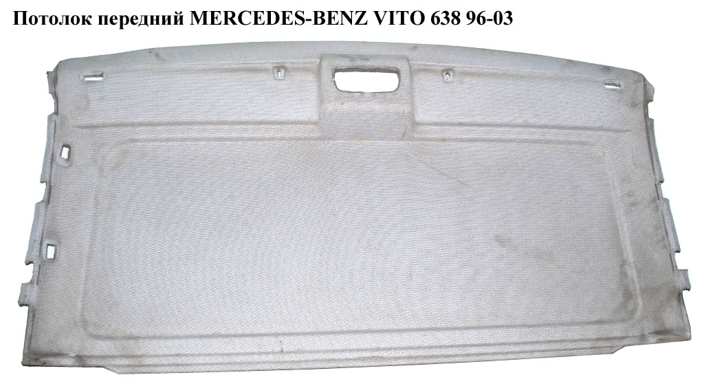 Стеля передня MERCEDES-BENZ VITO 638 96-03 (МЕРСЕДЕС ВИТО 638)