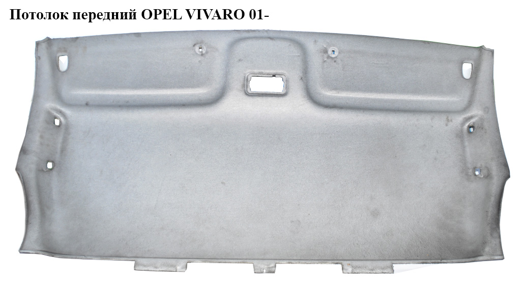 Стеля передня OPEL VIVARO 01- (ОПЕЛЬ ВИВАРО)