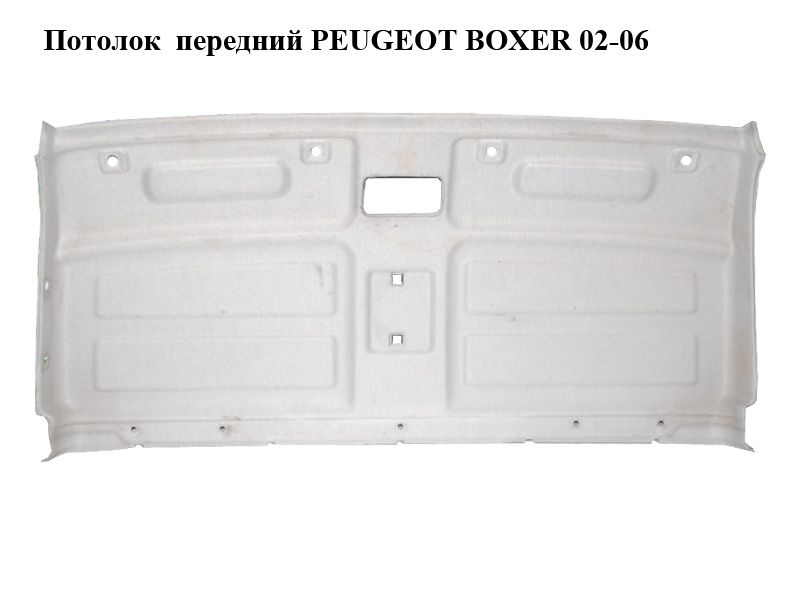 Потолок передний PEUGEOT BOXER 02-06 (ПЕЖО БОКСЕР)