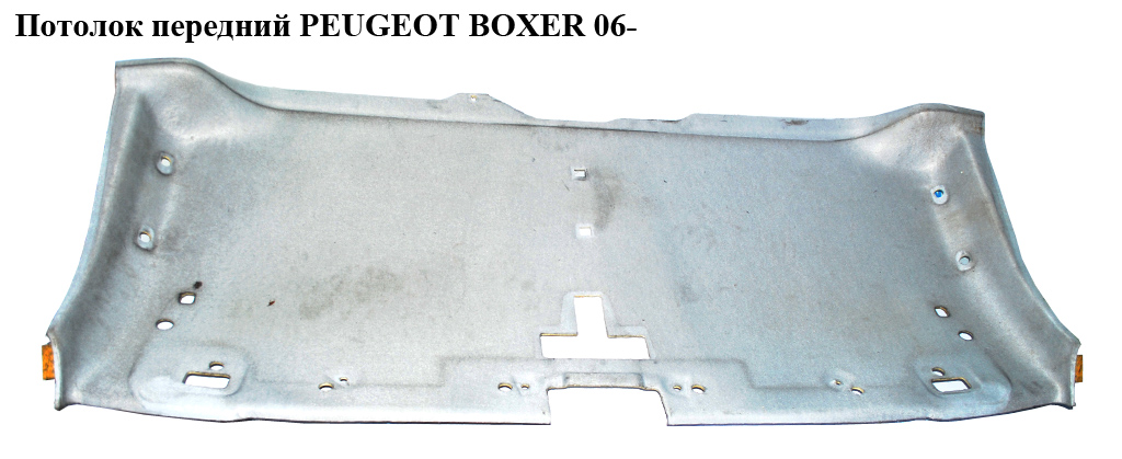 Потолок передний PEUGEOT BOXER 06- (ПЕЖО БОКСЕР) (735535982)