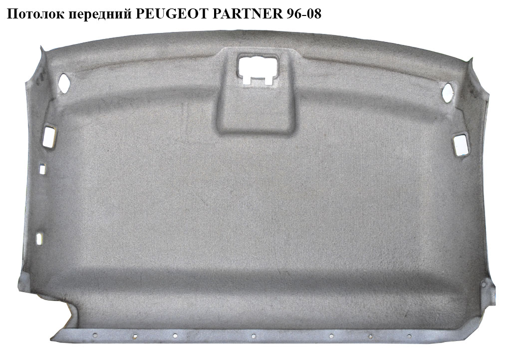 Потолок передний PEUGEOT PARTNER 96-08 (ПЕЖО ПАРТНЕР) (8328ZA)