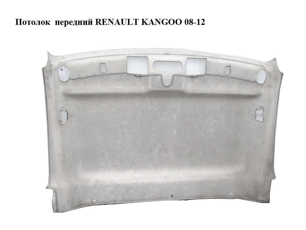Потолок передний RENAULT KANGOO 08-12 (РЕНО КАНГО) (739017655R, 8200458687)