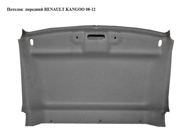 Стеля передня RENAULT KANGOO 08-12 (РЕНО КАНГО) (739017123R)