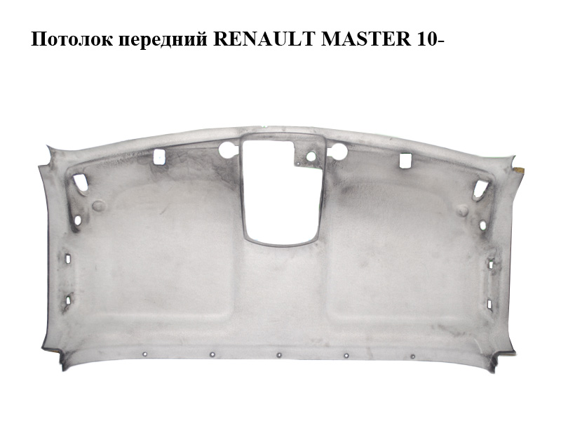 Потолок передний RENAULT MASTER 10-(РЕНО МАСТЕР) (739014865R)