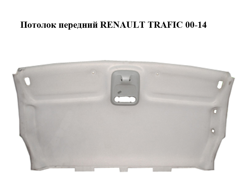 Стеля передня RENAULT TRAFIC 00-14 (РЕНО ТРАФІК) (8200947629)