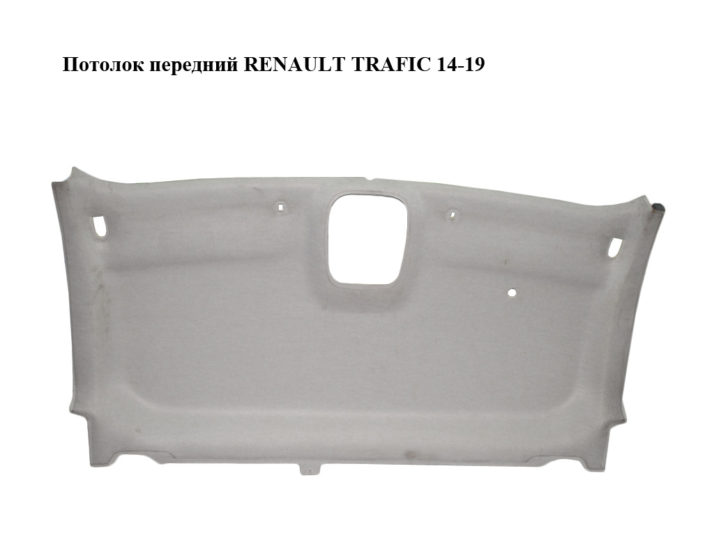 Потолок передний RENAULT TRAFIC 14-19 (РЕНО ТРАФИК) (739013063R, 93868156)