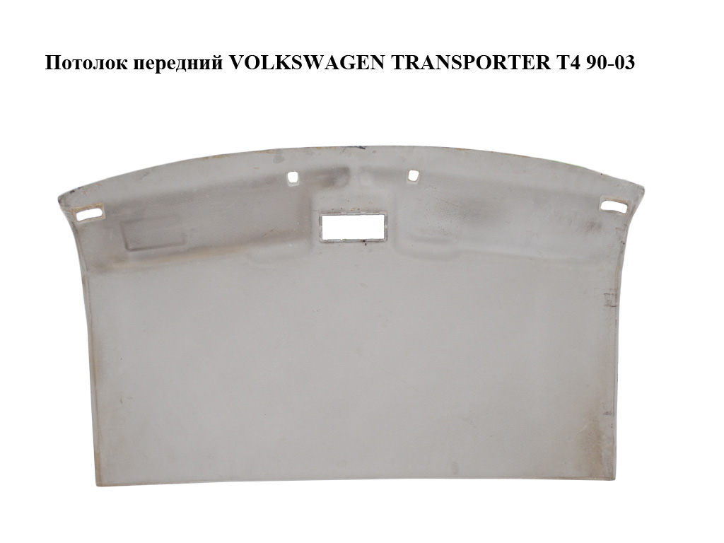 Потолок передний VOLKSWAGEN TRANSPORTER T4 90-03 (ФОЛЬКСВАГЕН ТРАНСПОРТЕР Т4) (705867501, 7058675018ZZ, 705867501A, 7D0867501)