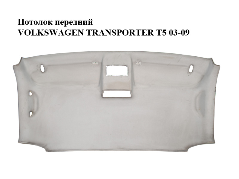 Потолок передний VOLKSWAGEN TRANSPORTER T5 03-09 (ФОЛЬКСВАГЕН ТРАНСПОРТЕР Т5) (7H1867501CP)