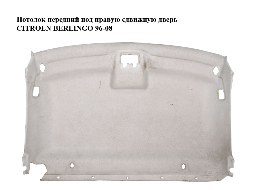 Потолок передний под правую сдвижную дверь CITROEN BERLINGO 96-08 (СИТРОЕН БЕРЛИНГО) (96430193BJ)