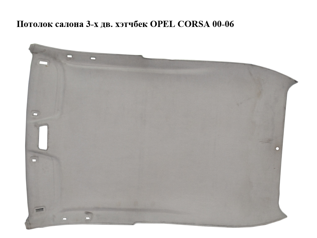 Потолок салона 3-х дв. хэтчбек OPEL CORSA 00-06 (ОПЕЛЬ КОРСА) (24414190, 9114826)
