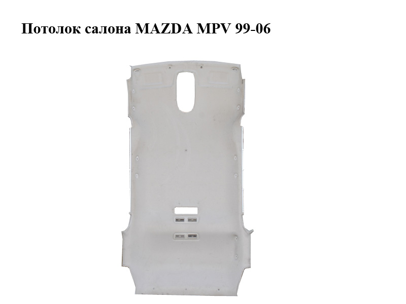 Стеля салону MAZDA MPV 99-06 (МАЗДА ) (LD5168030B03)