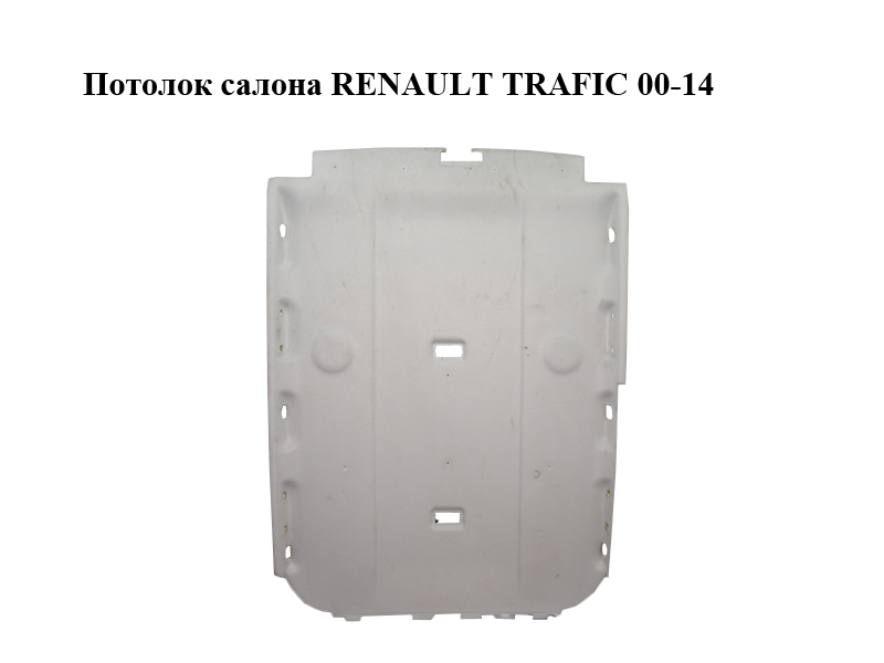 Стеля салону RENAULT TRAFIC 00-14 (РЕНО ТРАФІК) (7701066217)