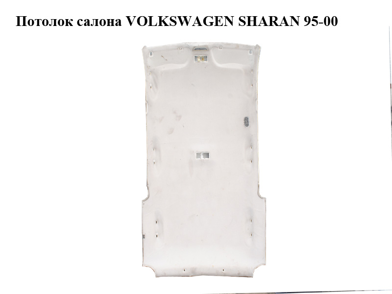 Потолок салона VOLKSWAGEN SHARAN 95-00 (ФОЛЬКСВАГЕН ШАРАН) (б/н)