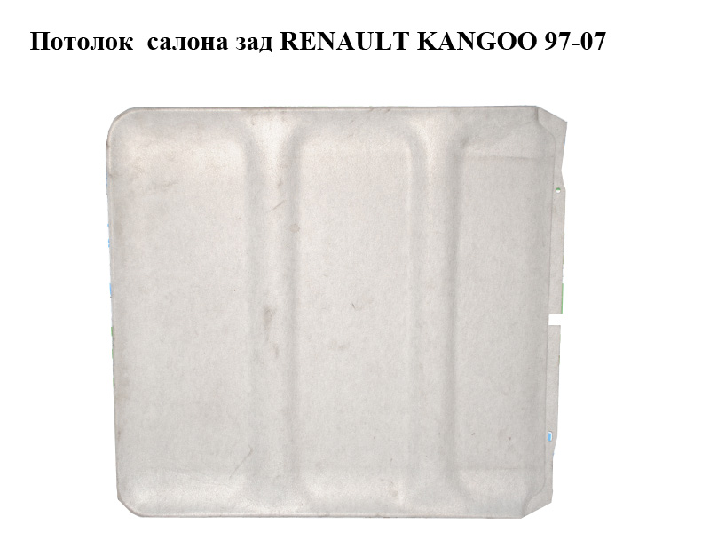 Потолок салона зад RENAULT KANGOO 97-07 (РЕНО КАНГО) (8200109504)