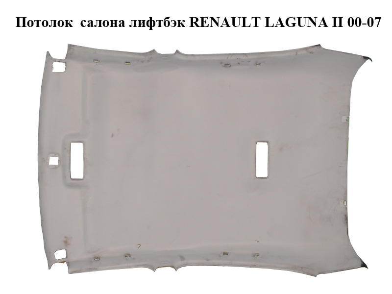 Стеля салону ліфтбек RENAULT LAGUNA II 00-07 (РЕНО ЛАГУНА) (8200078080)