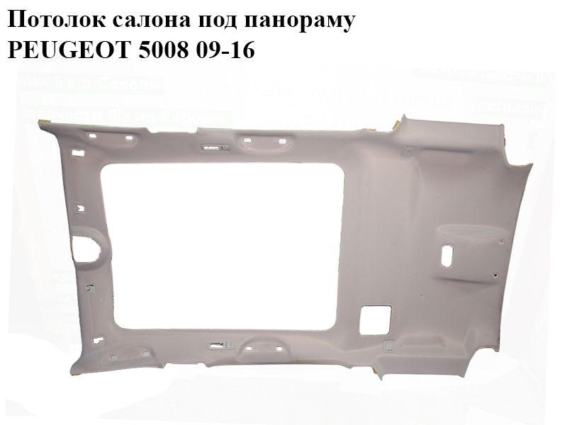Потолок салона под панораму PEUGEOT 5008 09-16 (ПЕЖО 5008) (96841771BJ)