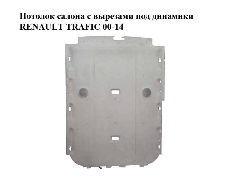 Стеля салону з вирізами під динаміки RENAULT TRAFIC 00-14 (РЕНО ТРАФІК) (93858990)
