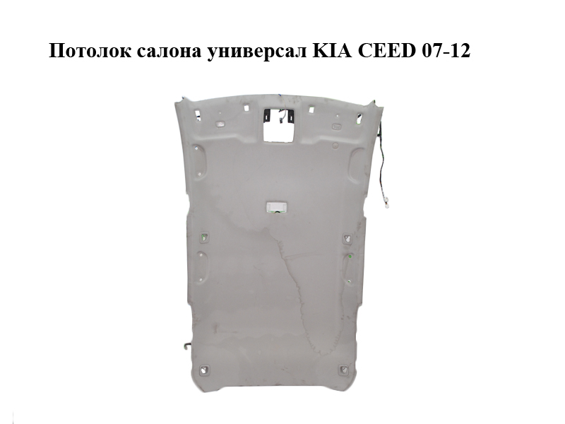 Стеля салону універсал KIA CEED 07-12 (КИА СІД) (853021H256ED, U71DH16, U71DH16A25)