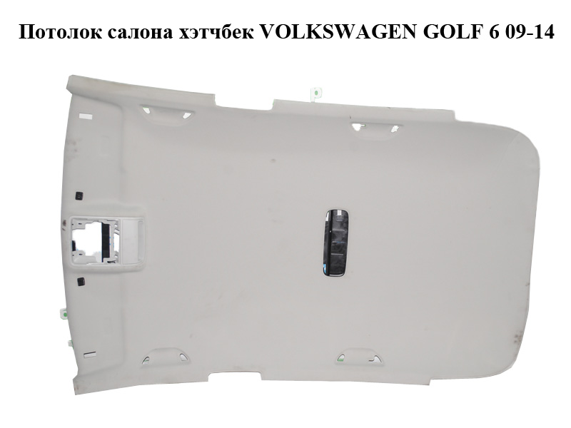 Потолок салона хэтчбек VOLKSWAGEN GOLF 6 09-14 (ФОЛЬКСВАГЕН ГОЛЬФ 6) (5K4867501BC)