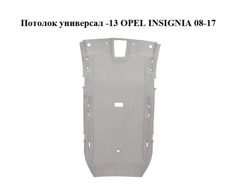 Стеля універсал -13 OPEL INSIGNIA 08-17 (ОПЕЛЬ ИНСИГНІЯ) (13312884)