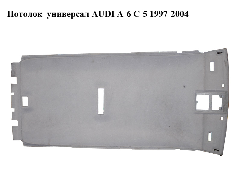 Потолок универсал AUDI A-6 C-5 1997-2004 ( АУДИ А6 )