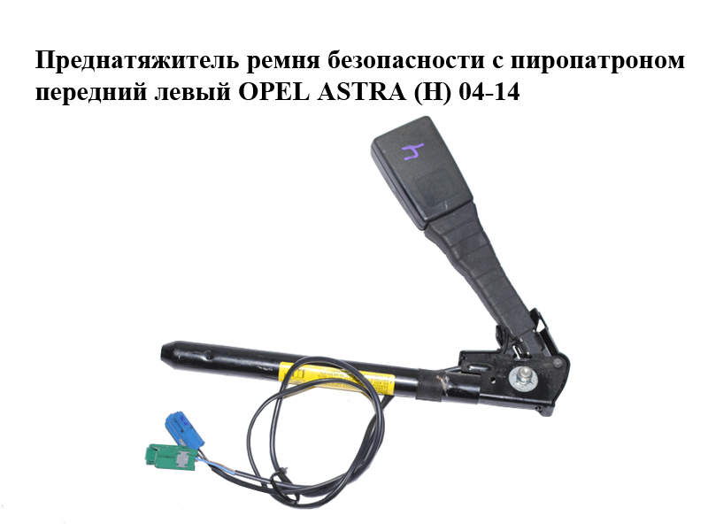 Преднатяжитель ремня безопасности с пиропатроном передний левый OPEL ASTRA (H) 04-14 (ОПЕЛЬ АСТРА H) (13127268, 13130025)