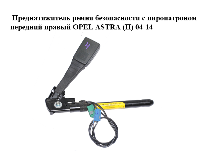 Переднатягувач ременя безпеки з піропатроном передній правий OPEL ASTRA (H) 04-14 (ОПЕЛЬ АСТРА H) (13127269, 13130026)