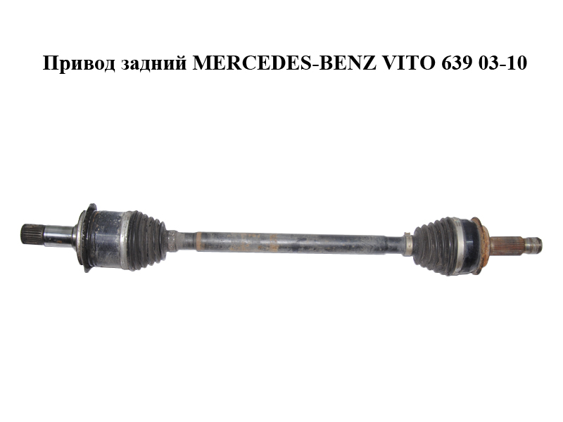 Привод задний MERCEDES-BENZ VITO 639 03-10 (МЕРСЕДЕС ВИТО 639) (A6393502310, A6393501710, 6393500710, 6393502310)